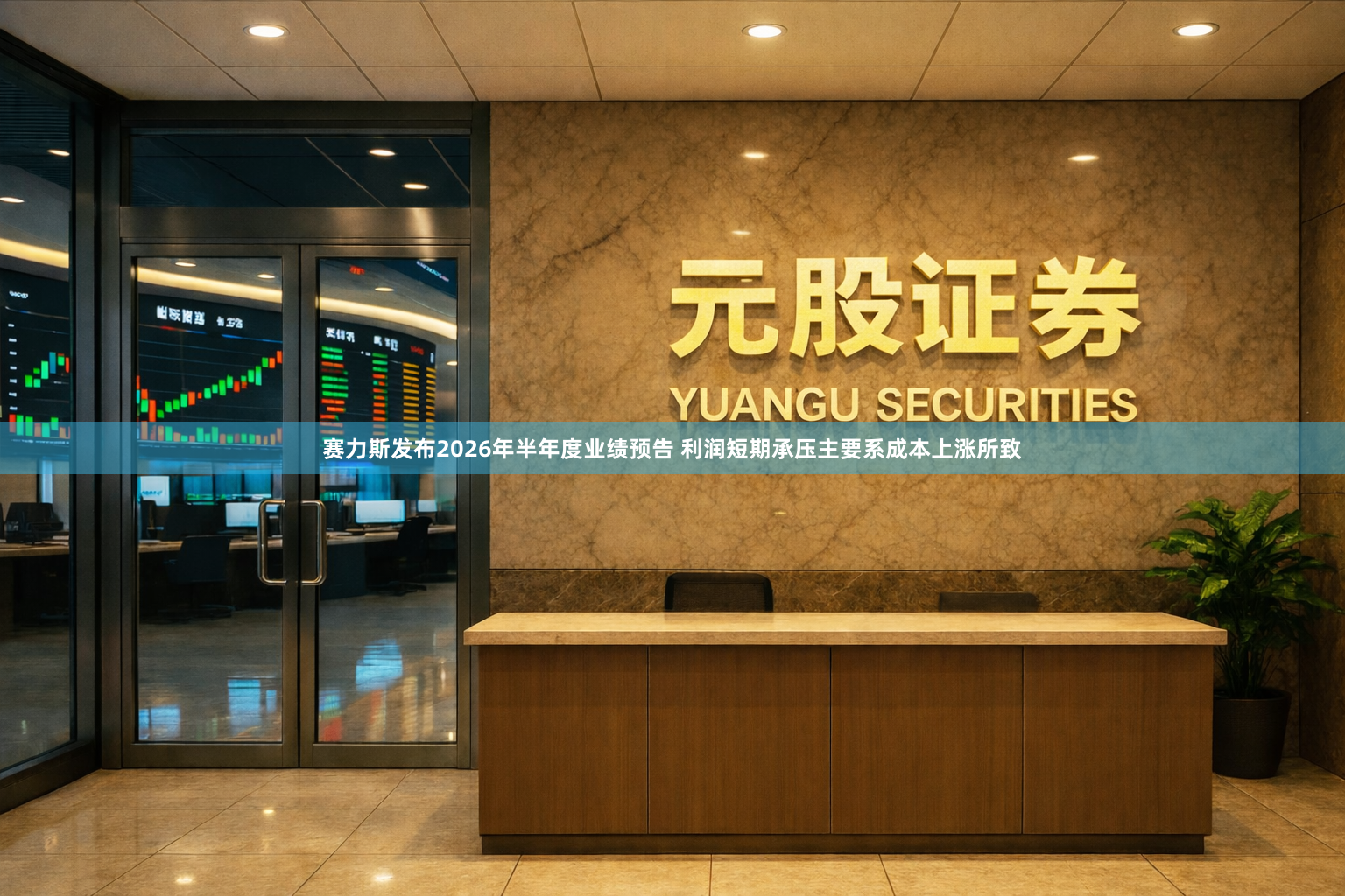赛力斯发布2026年半年度业绩预告 利润短期承压主要系成本上涨所致