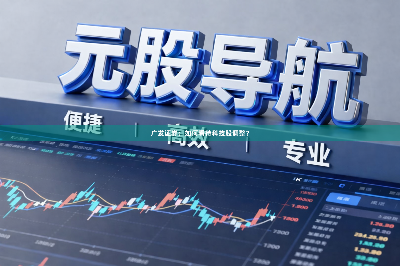 广发证券：如何看待科技股调整？