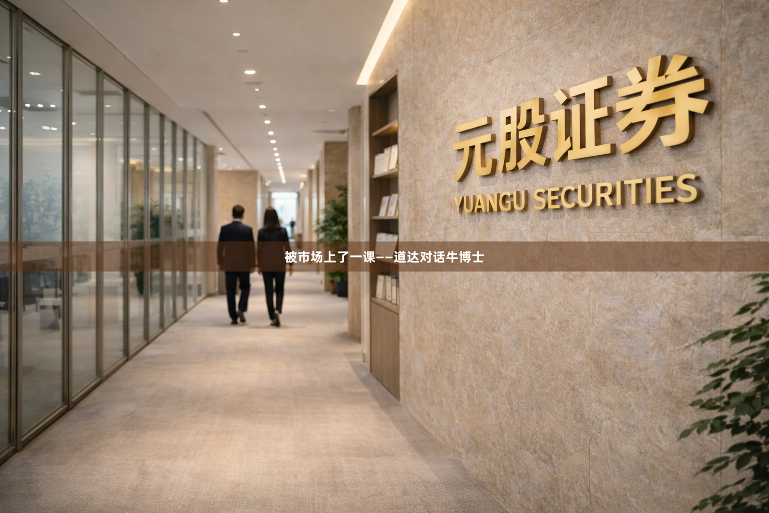 被市场上了一课——道达对话牛博士