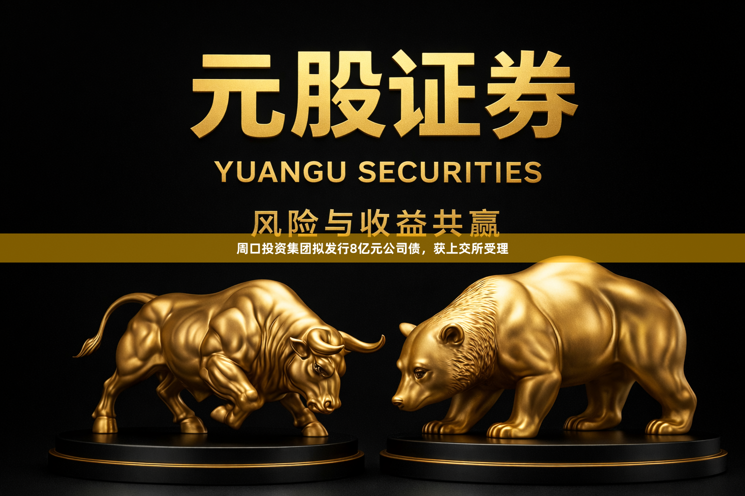 周口投资集团拟发行8亿元公司债，获上交所受理