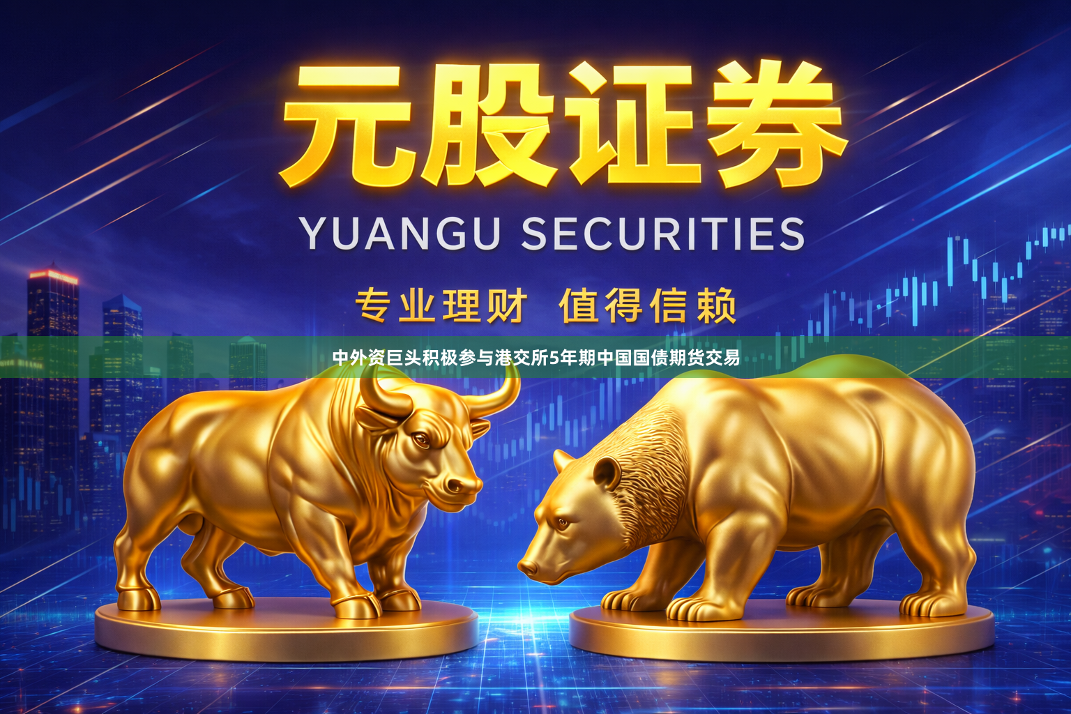 中外资巨头积极参与港交所5年期中国国债期货交易