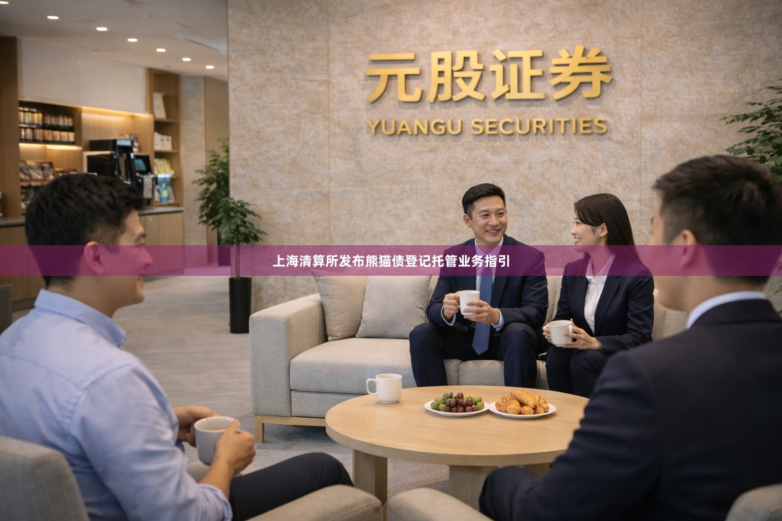 上海清算所发布熊猫债登记托管业务指引