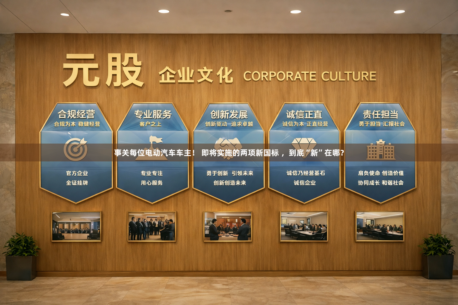 事关每位电动汽车车主！ 即将实施的两项新国标 ，到底“新”在哪？