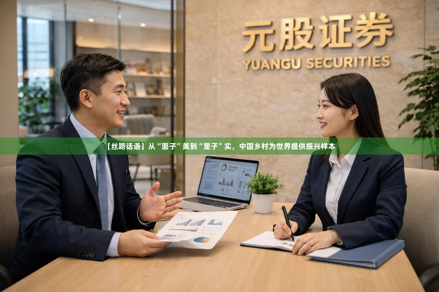 【丝路话语】从“面子”美到“里子”实,中国乡村为世界提供振兴样本