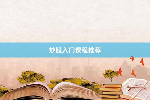 炒股入门课程推荐