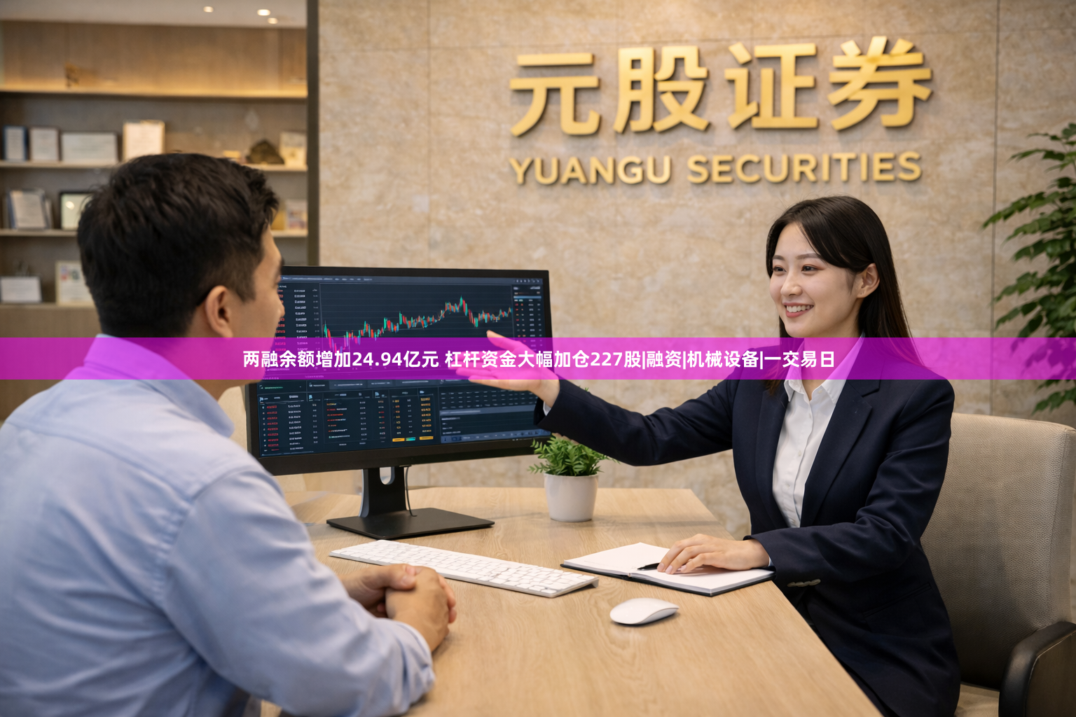 两融余额增加24.94亿元 杠杆资金大幅加仓227股|融资|机械设备|一交易日