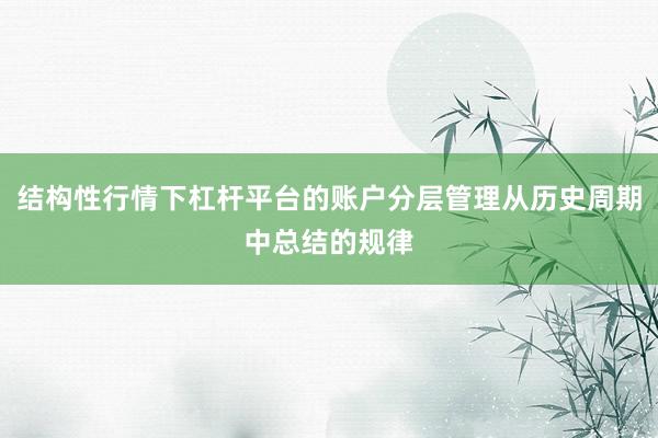 结构性行情下杠杆平台的账户分层管理从历史周期中总结的规律
