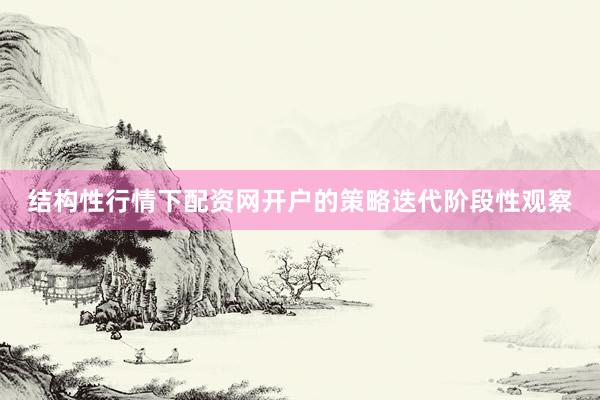结构性行情下配资网开户的策略迭代阶段性观察