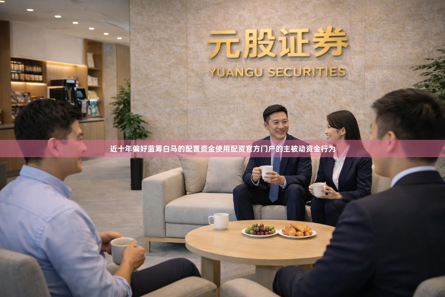 近十年偏好蓝筹白马的配置资金使用配资官方门户的主被动资金行为