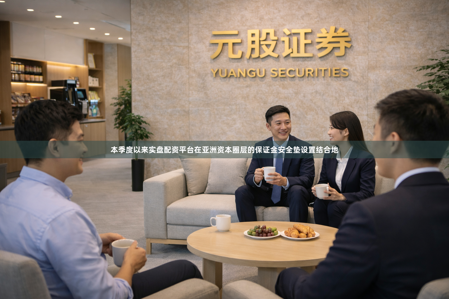 本季度以来实盘配资平台在亚洲资本圈层的保证金安全垫设置结合地