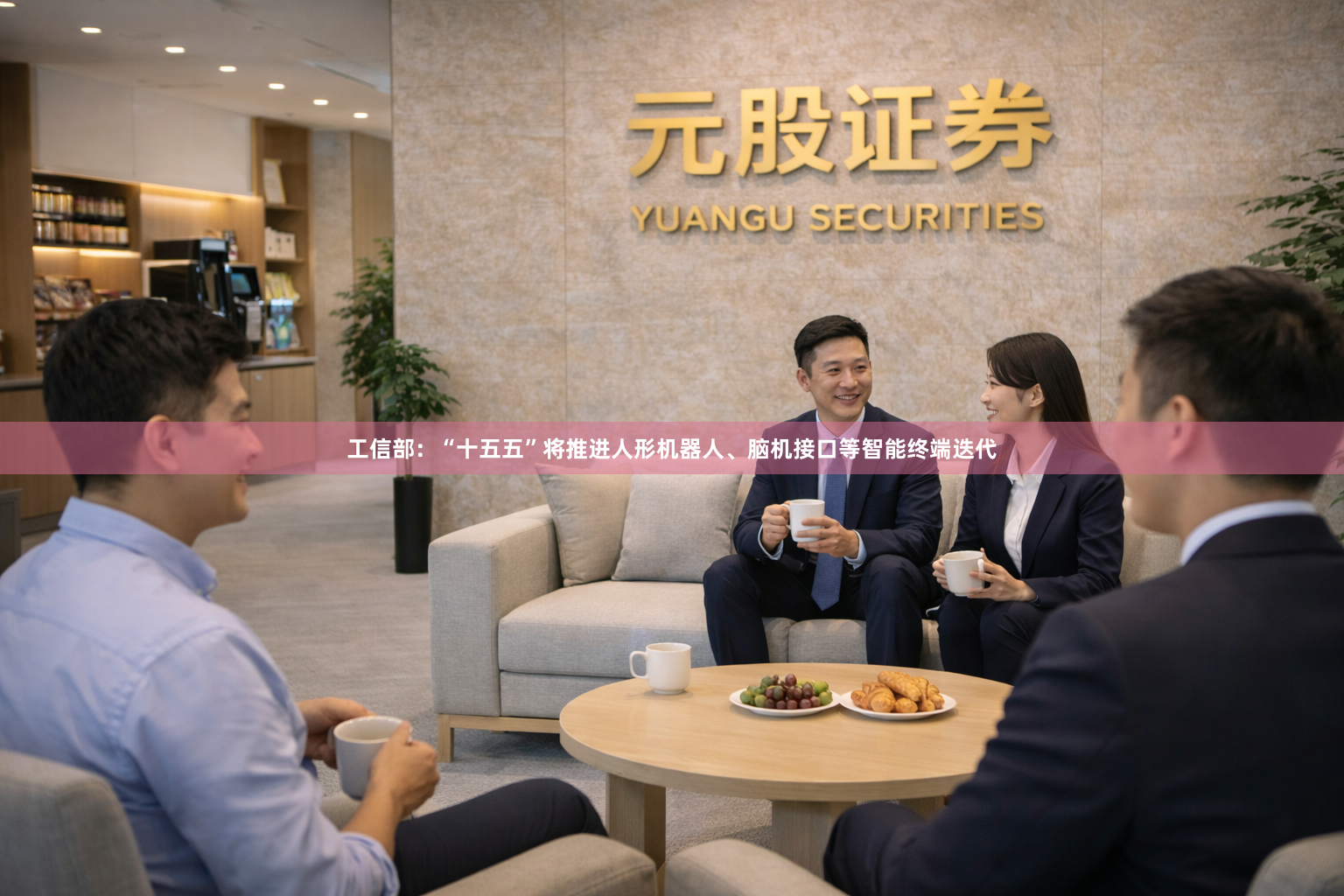 工信部:“十五五”将推进人形机器人、脑机接口等智能终端迭代