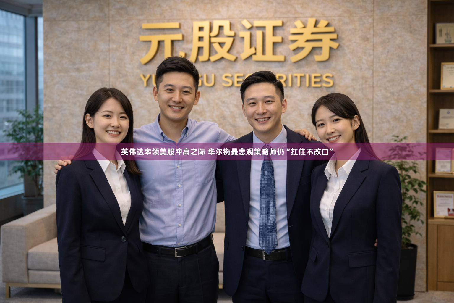 英伟达率领美股冲高之际 华尔街最悲观策略师仍“扛住不改口”