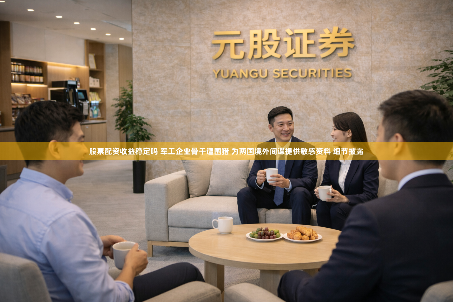 股票配资收益稳定吗 军工企业骨干遭围猎 为两国境外间谍提供敏感资料 细节披露