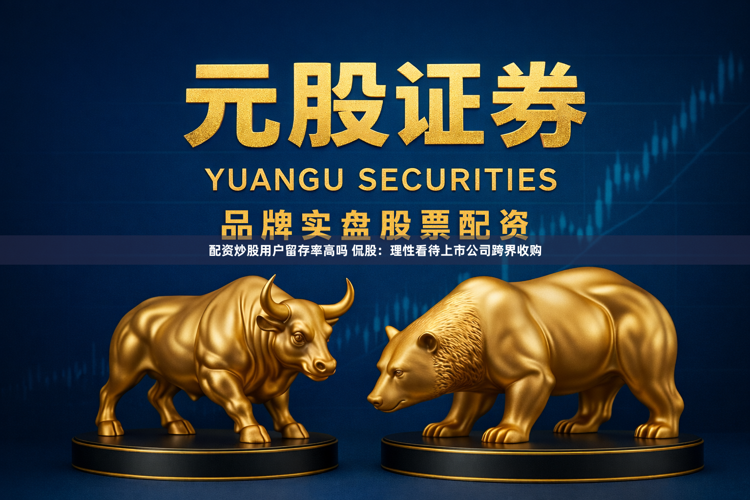 配资炒股用户留存率高吗 侃股：理性看待上市公司跨界收购