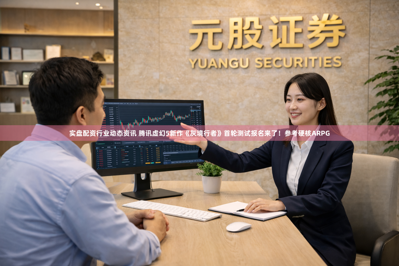 实盘配资行业动态资讯 腾讯虚幻5新作《灰境行者》首轮测试报名来了！参考硬核ARPG