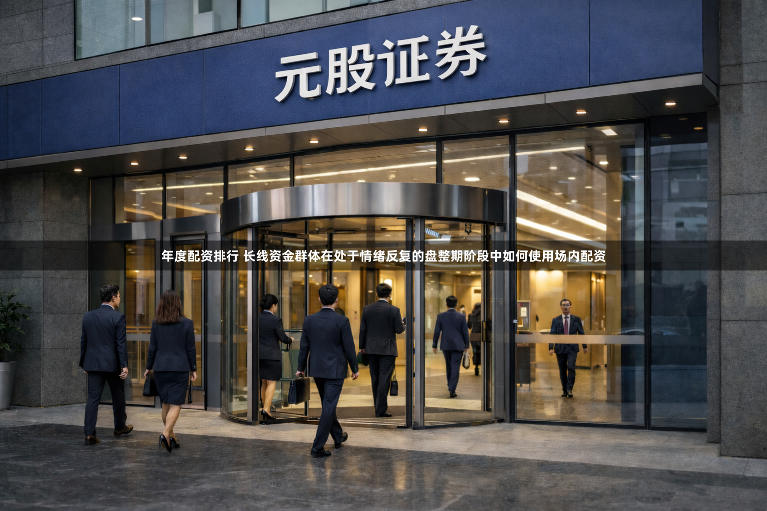 年度配资排行 长线资金群体在处于情绪反复的盘整期阶段中如何使用场内配资