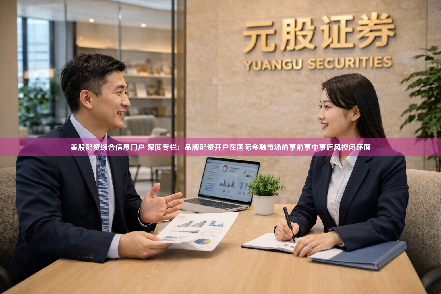 美股配资综合信息门户 深度专栏：品牌配资开户在国际金融市场的事前事中事后风控闭环面