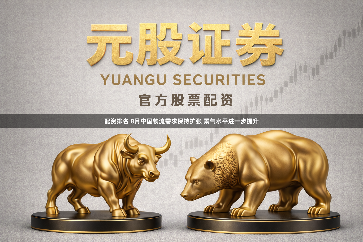 配资排名 8月中国物流需求保持扩张 景气水平进一步提升
