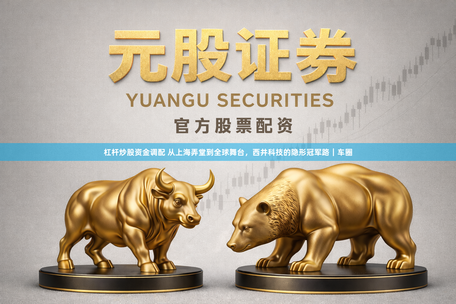 杠杆炒股资金调配 从上海弄堂到全球舞台，西井科技的隐形冠军路｜车圈