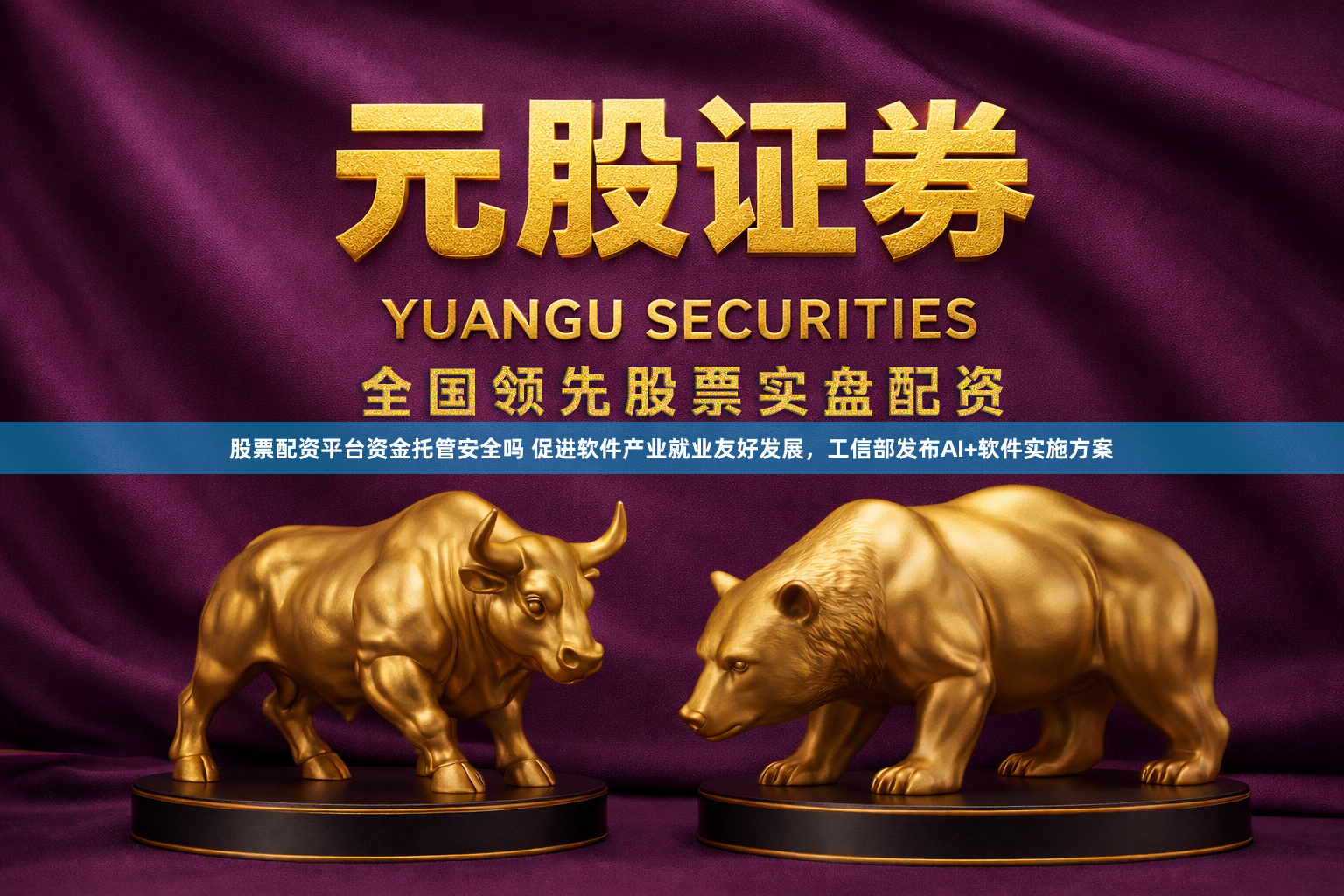 股票配资平台资金托管安全吗 促进软件产业就业友好发展，工信部发布AI+软件实施方案
