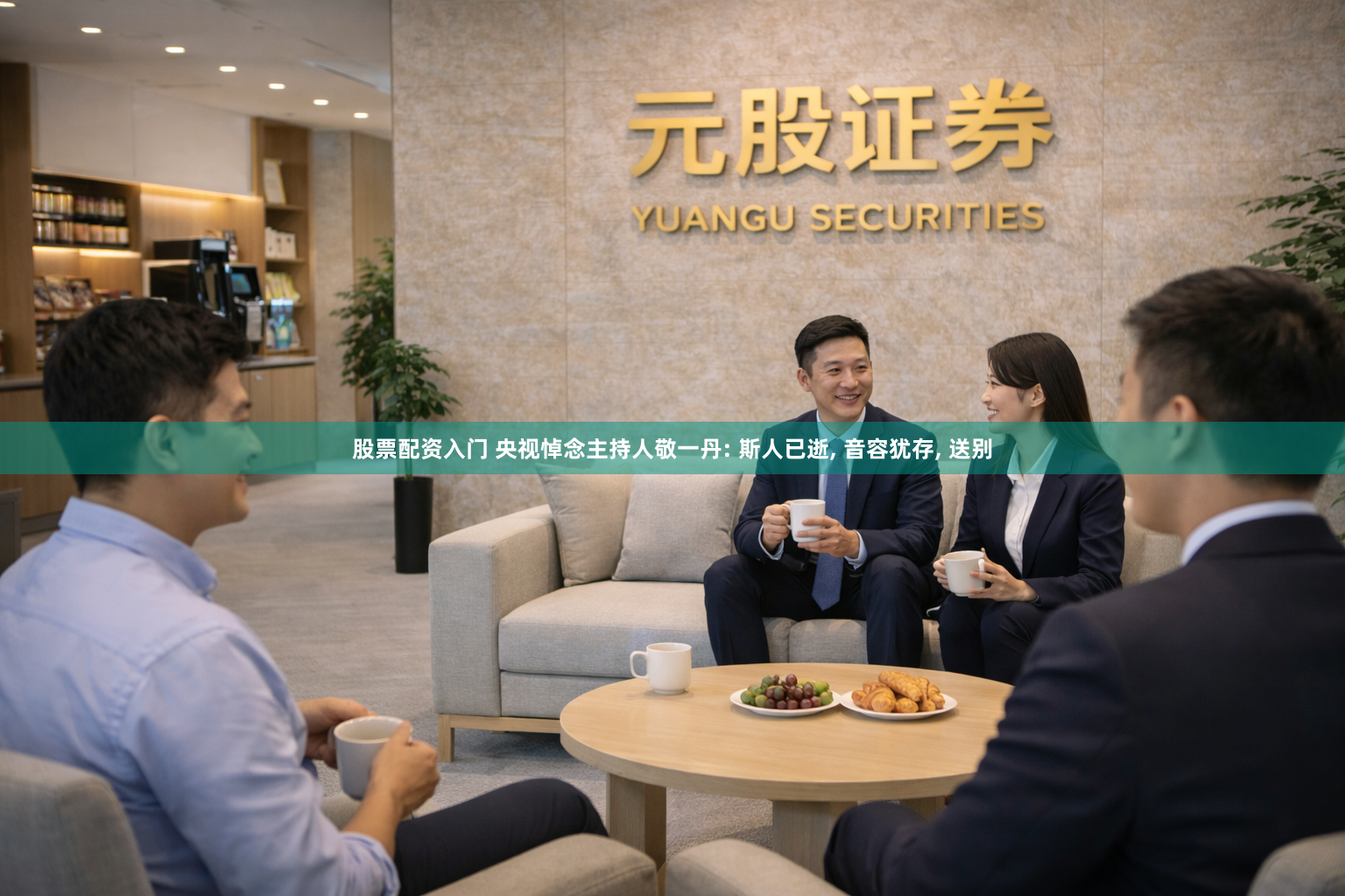 股票配资入门 央视悼念主持人敬一丹: 斯人已逝, 音容犹存, 送别