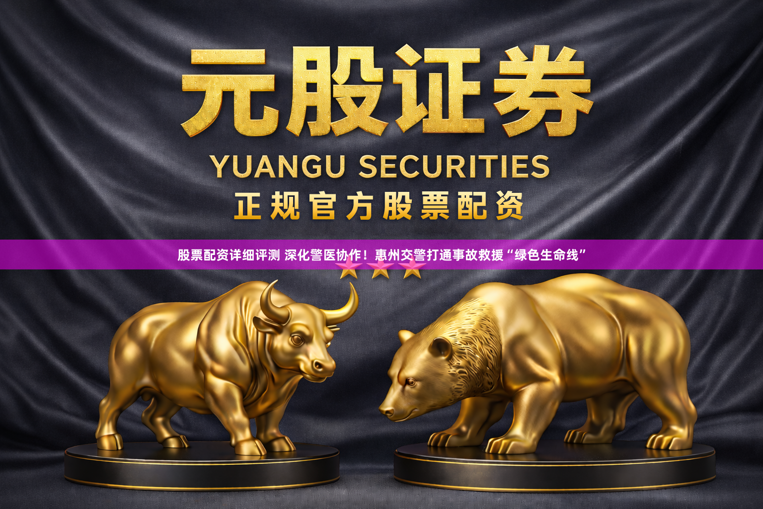 股票配资详细评测 深化警医协作！惠州交警打通事故救援“绿色生命线”