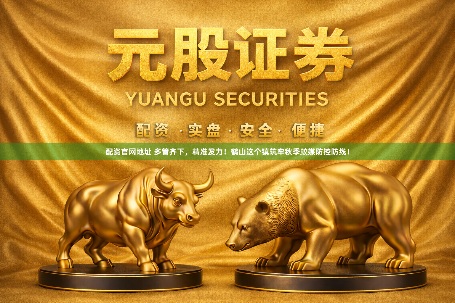 配资官网地址 多管齐下，精准发力！鹤山这个镇筑牢秋季蚊媒防控防线！