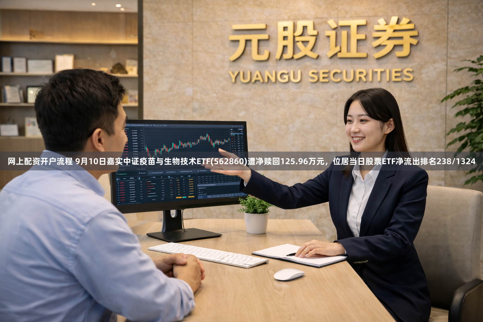网上配资开户流程 9月10日嘉实中证疫苗与生物技术ETF(562860)遭净赎回125.96万元，位居当日股票ETF净流出排名238/1324