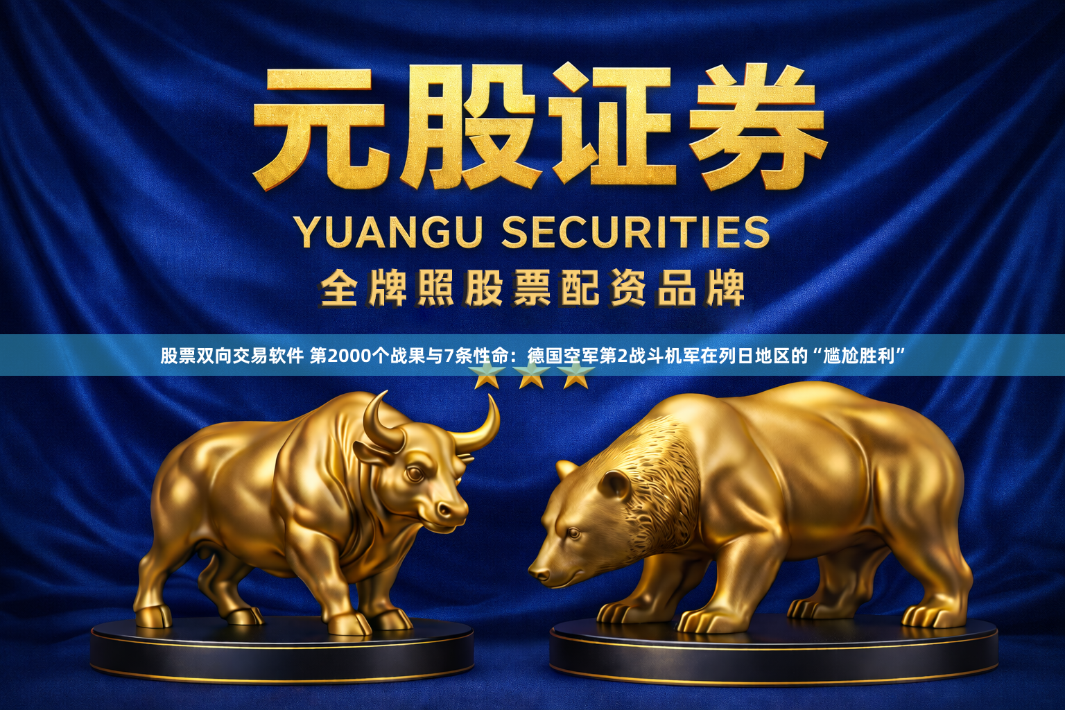 股票双向交易软件 第2000个战果与7条性命:德国空军第2战斗机军在列日地区的“尴尬胜利”