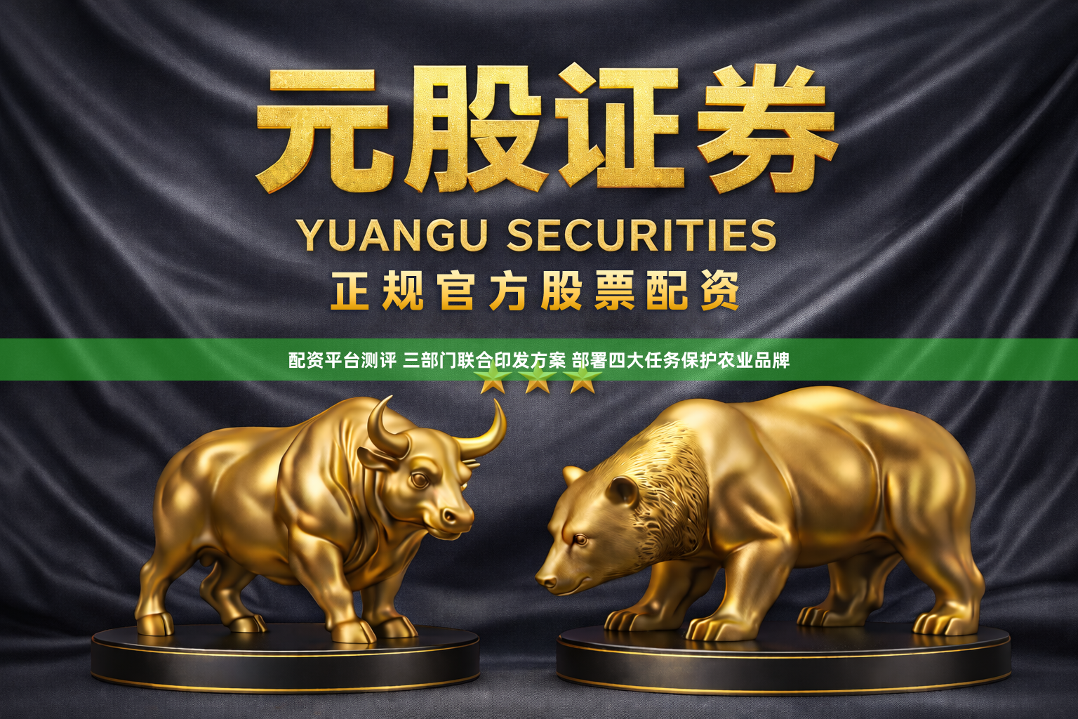 配资平台测评 三部门联合印发方案 部署四大任务保护农业品牌