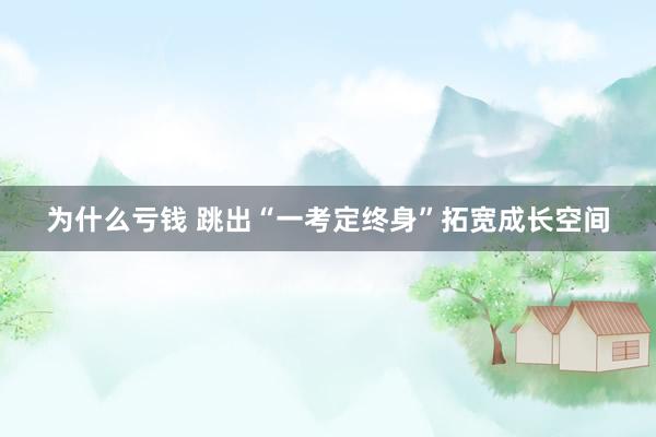 为什么亏钱 跳出“一考定终身”拓宽成长空间