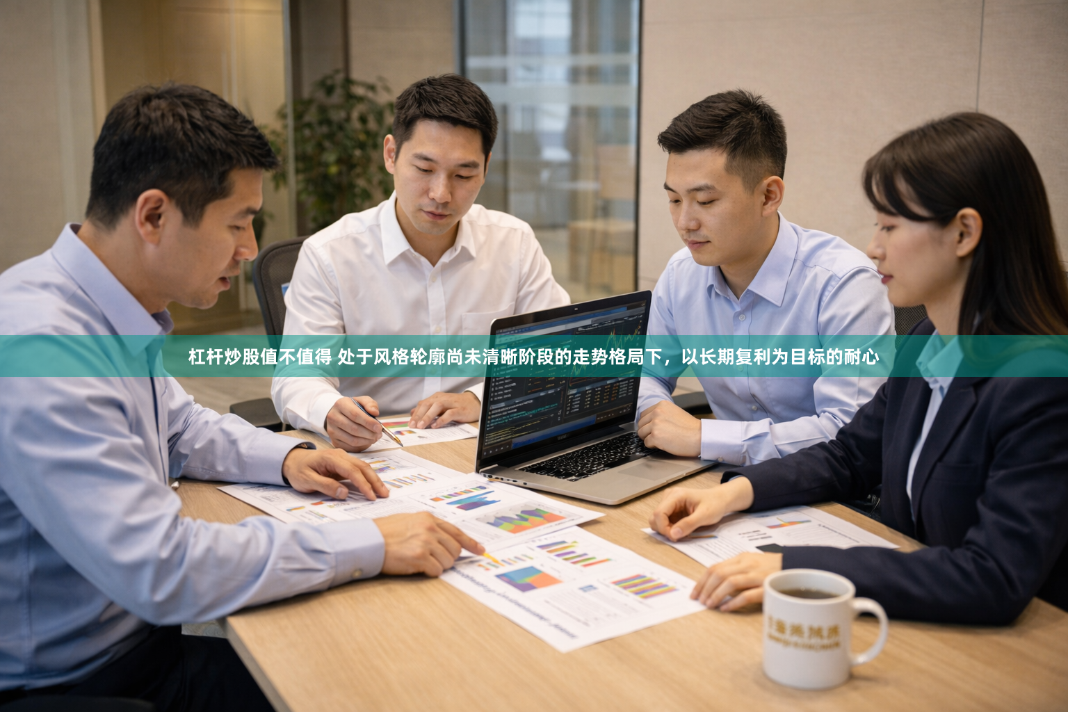 杠杆炒股值不值得 处于风格轮廓尚未清晰阶段的走势格局下，以长期复利为目标的耐心