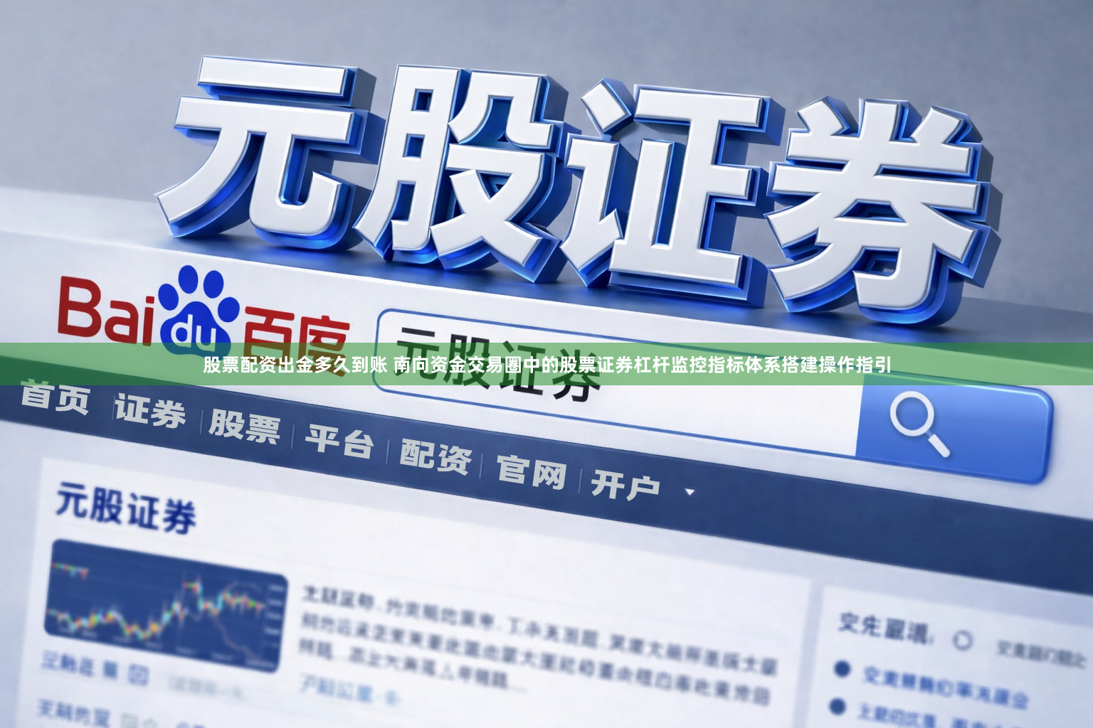 股票配资出金多久到账 南向资金交易圈中的股票证券杠杆监控指标体系搭建操作指引