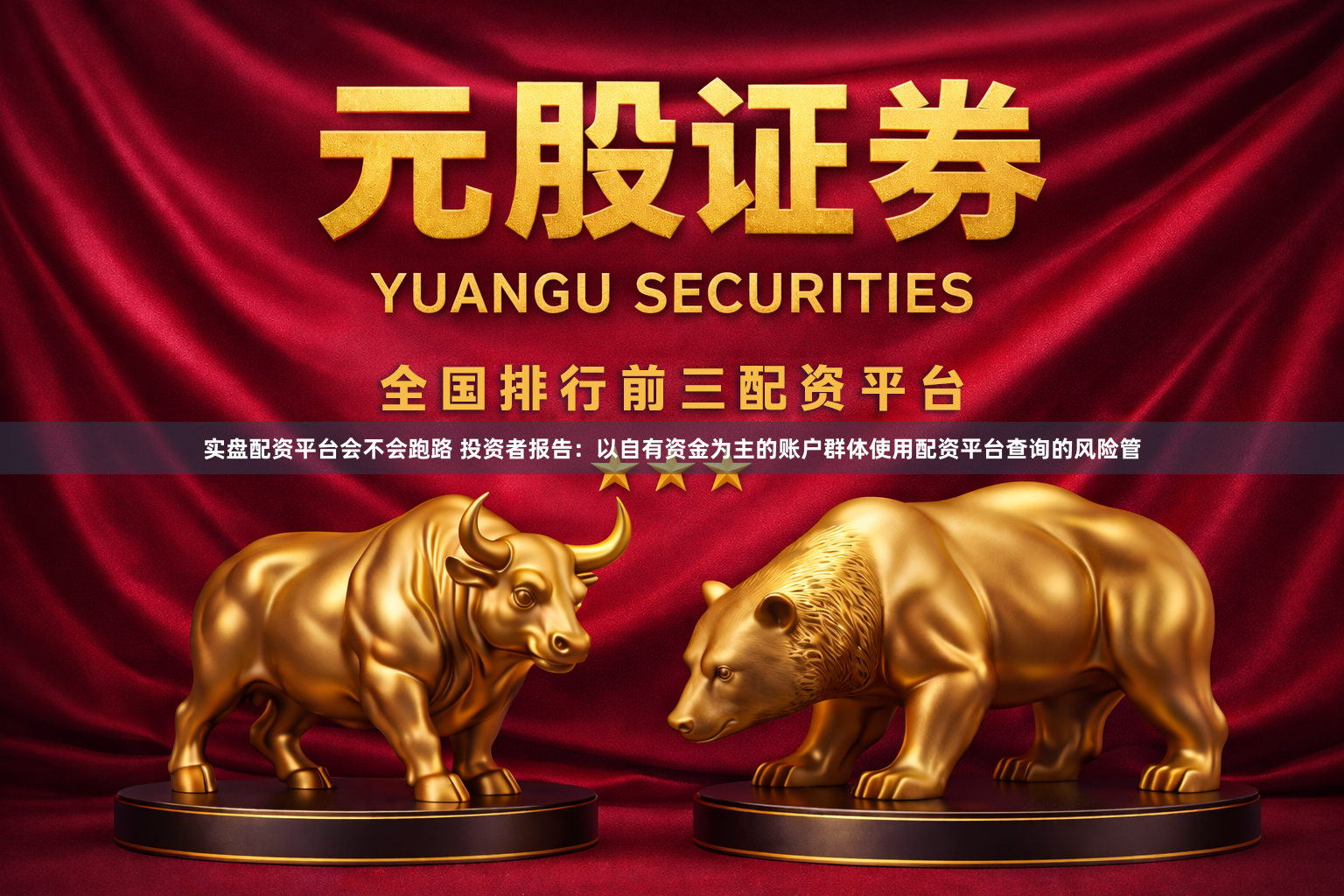实盘配资平台会不会跑路 投资者报告：以自有资金为主的账户群体使用配资平台查询的风险管
