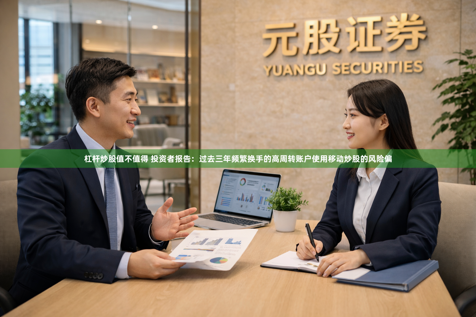 杠杆炒股值不值得 投资者报告：过去三年频繁换手的高周转账户使用移动炒股的风险偏