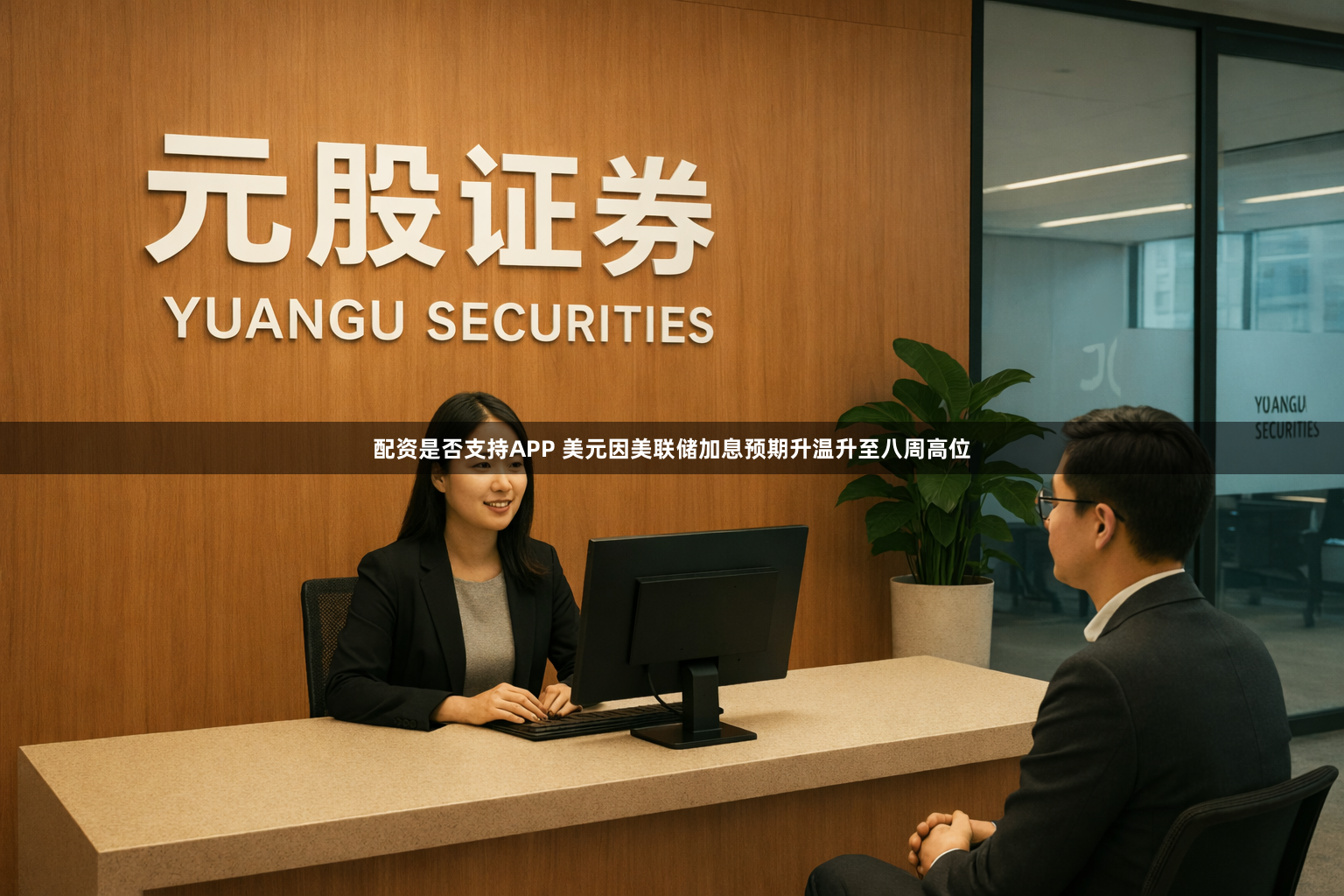 配资是否支持APP 美元因美联储加息预期升温升至八周高位