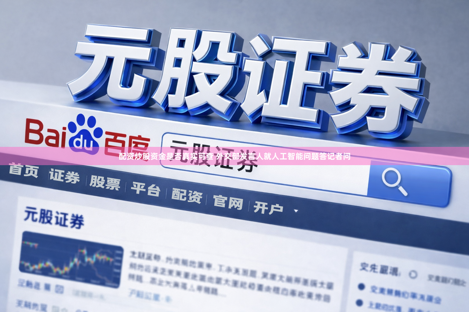 配资炒股资金是否真实可查 外交部发言人就人工智能问题答记者问