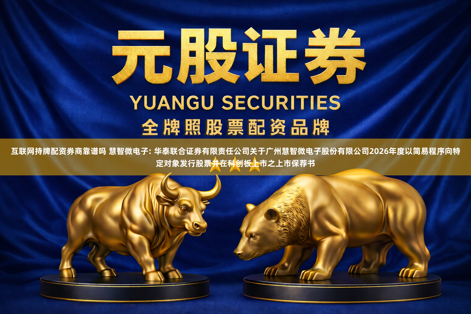 互联网持牌配资券商靠谱吗 慧智微电子: 华泰联合证券有限责任公司关于广州慧智微电子股份有限公司2026年度以简易程序向特定对象发行股票并在科创板上市之上市保荐书