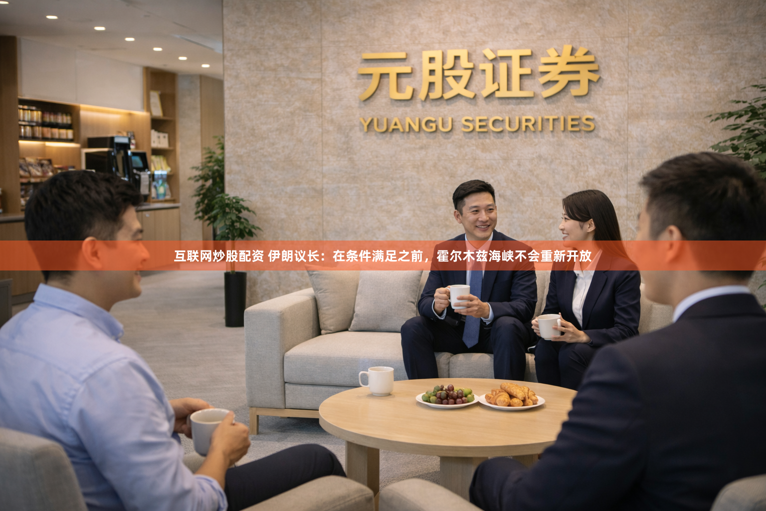 互联网炒股配资 伊朗议长：在条件满足之前，霍尔木兹海峡不会重新开放