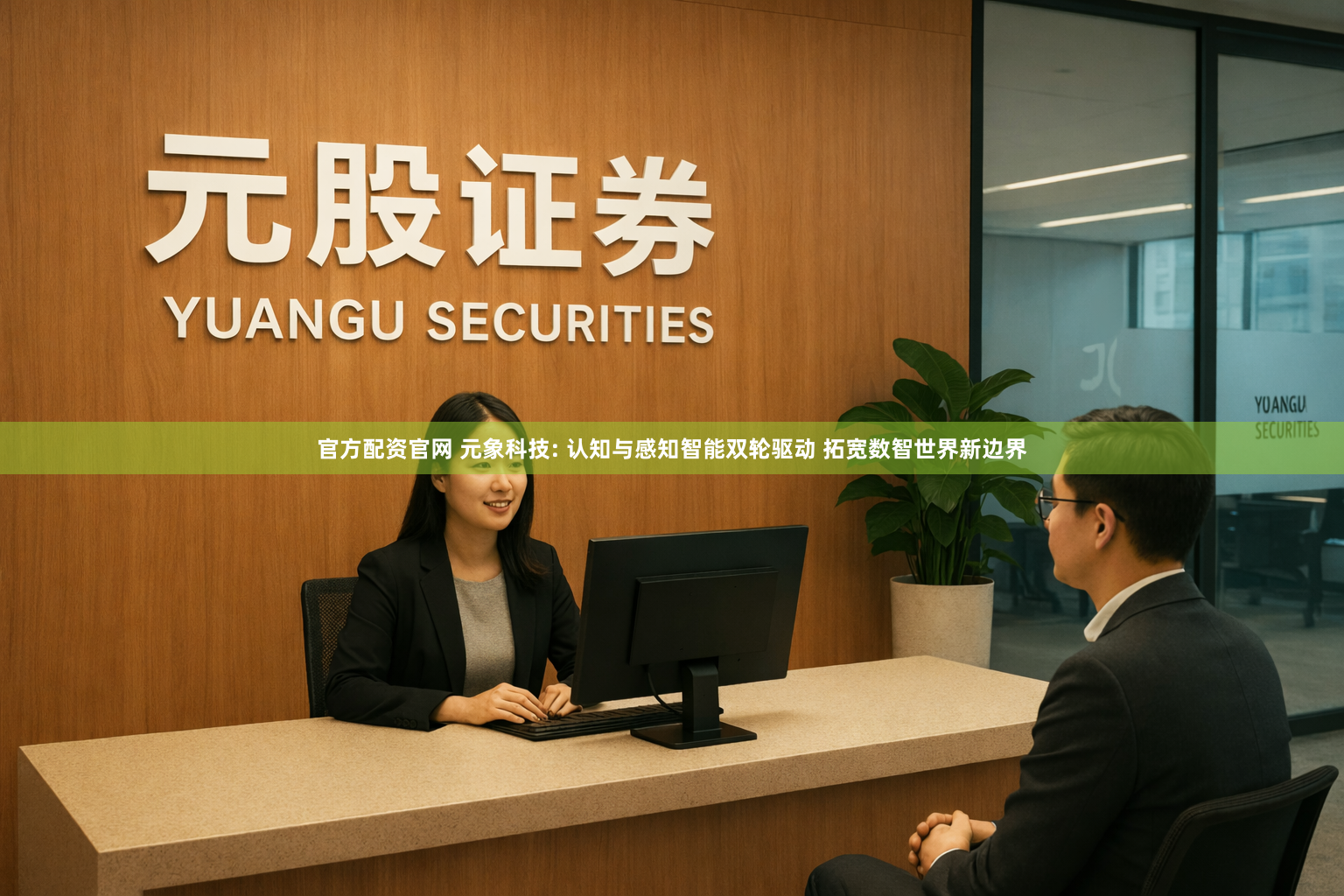 官方配资官网 元象科技: 认知与感知智能双轮驱动 拓宽数智世界新边界