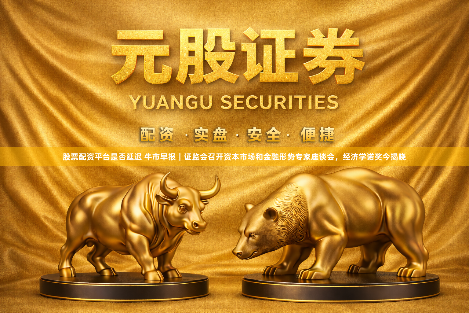 股票配资平台是否延迟 牛市早报｜证监会召开资本市场和金融形势专家座谈会，经济学诺奖今揭晓