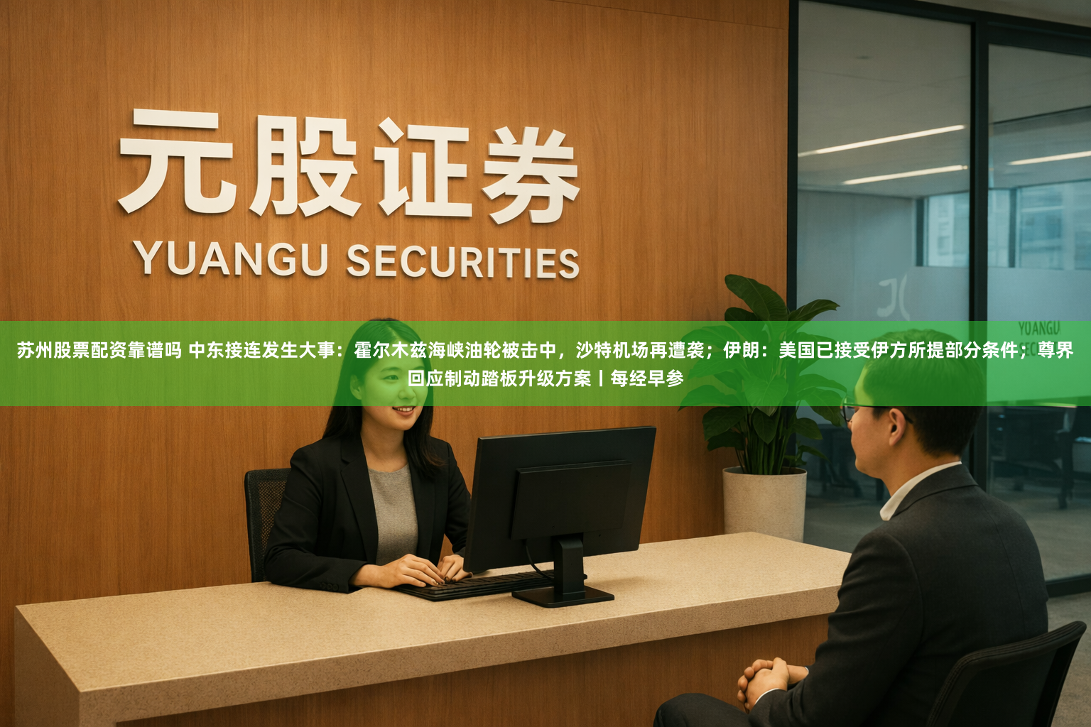 苏州股票配资靠谱吗 中东接连发生大事：霍尔木兹海峡油轮被击中，沙特机场再遭袭；伊朗：美国已接受伊方所提部分条件；尊界回应制动踏板升级方案丨每经早参