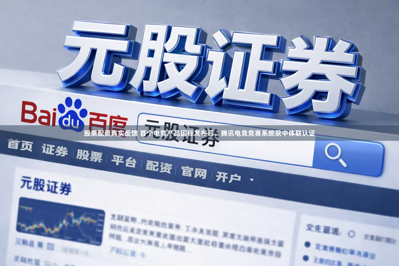 股票配资真实反馈 首个电竞产品国标发布后，腾讯电竞竞赛系统获中体联认证