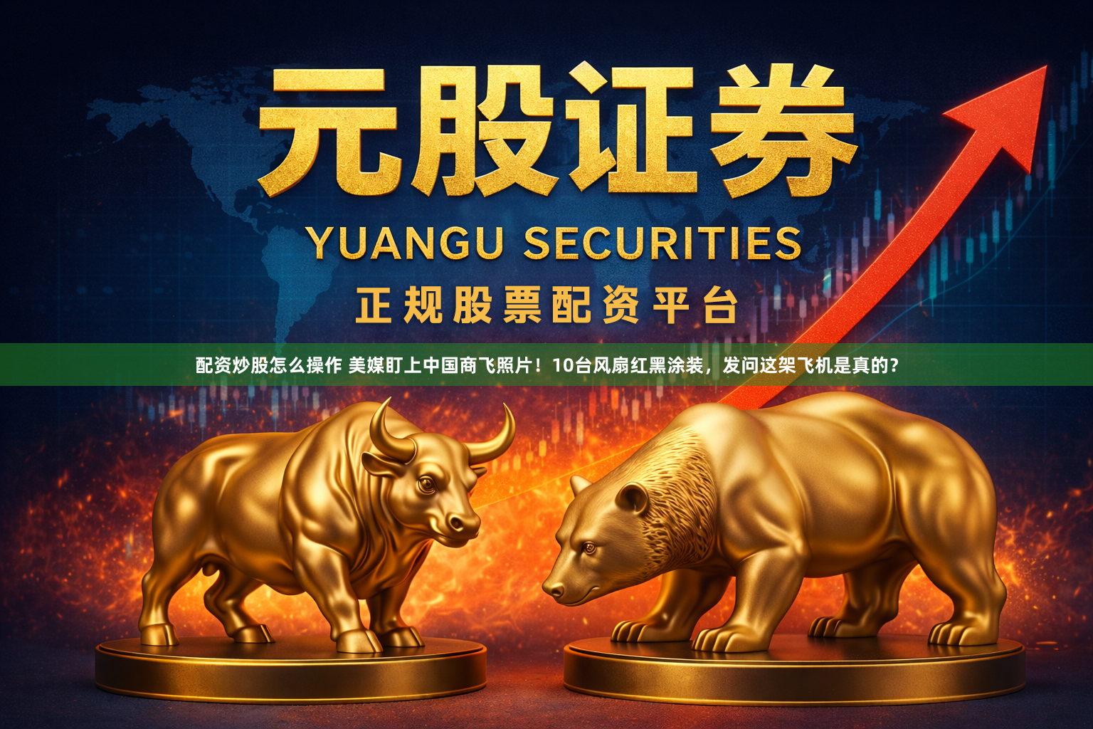 配资炒股怎么操作 美媒盯上中国商飞照片！10台风扇红黑涂装，发问这架飞机是真的？